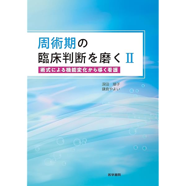 周術期の臨床判断を磨く: 手術侵襲と生体反応から導く看護 | 鎌倉
